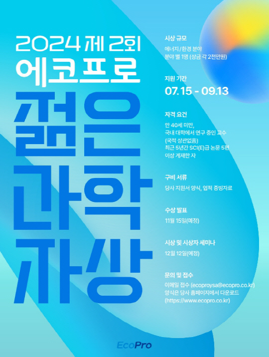 제 2회 에코프로 젊은 과학자상 홍보 포스터. 에코프로 제공.